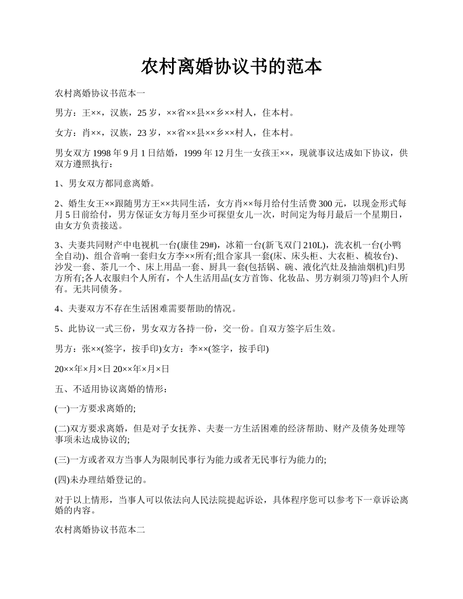 农村离婚协议书的范本.docx_第1页