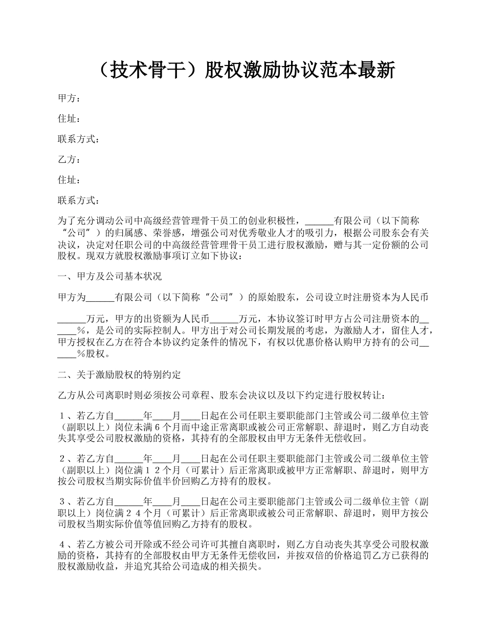 （技术骨干）股权激励协议范本最新.docx_第1页