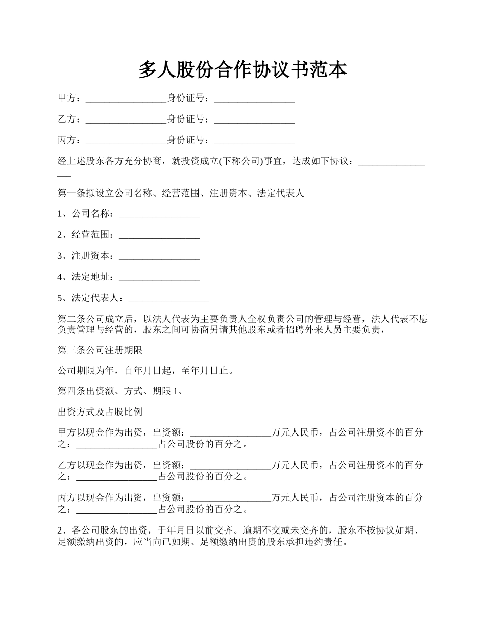 多人股份合作协议书范本.docx_第1页