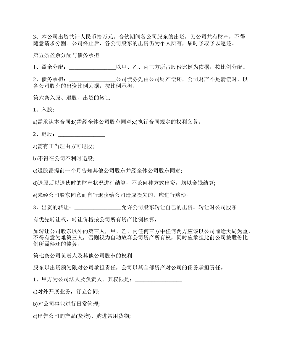 多人股份合作协议书范本.docx_第2页