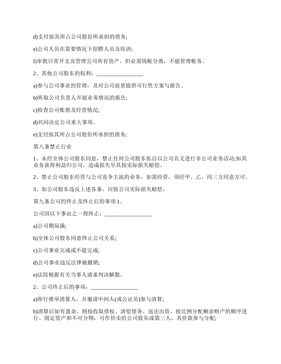 多人股份合作协议书范本.docx_第3页