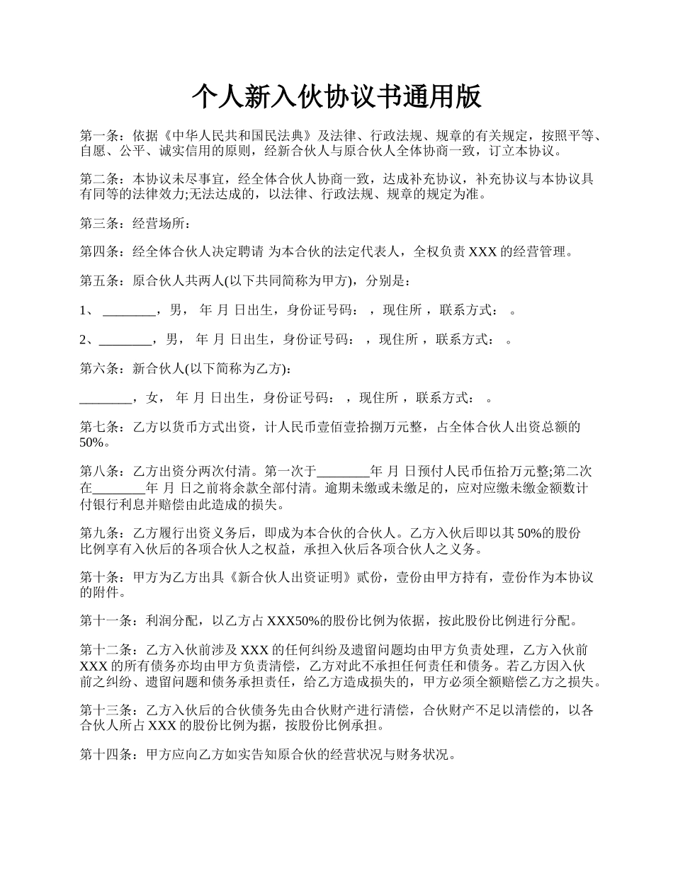 个人新入伙协议书通用版.docx_第1页