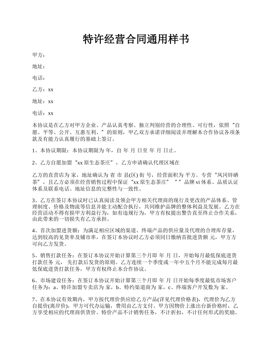 特许经营合同通用样书.docx_第1页