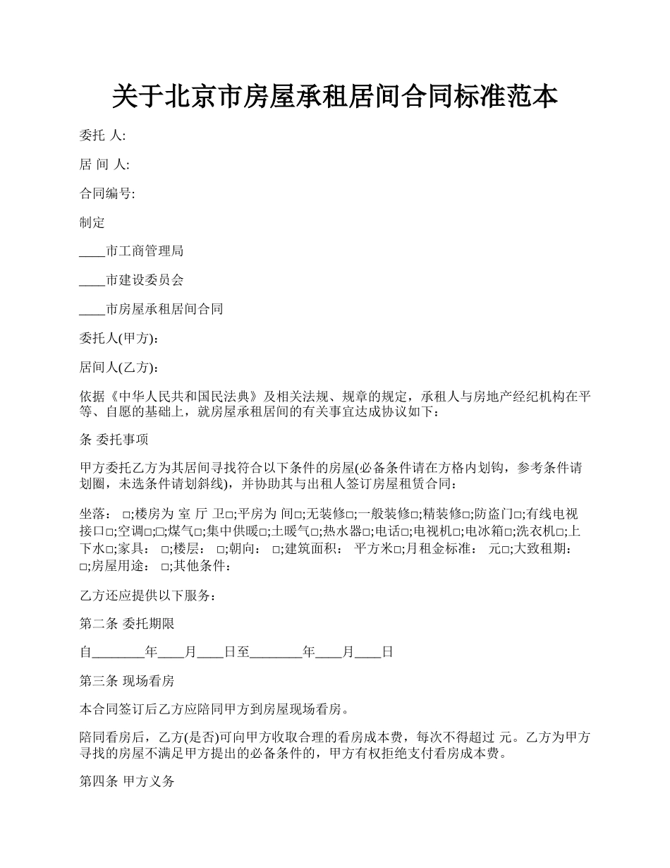 关于北京市房屋承租居间合同标准范本.docx_第1页