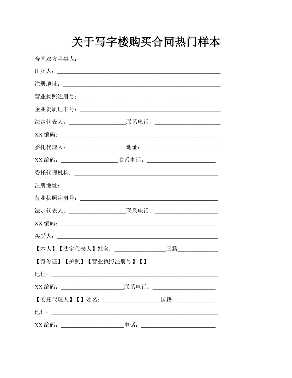 关于写字楼购买合同热门样本.docx_第1页