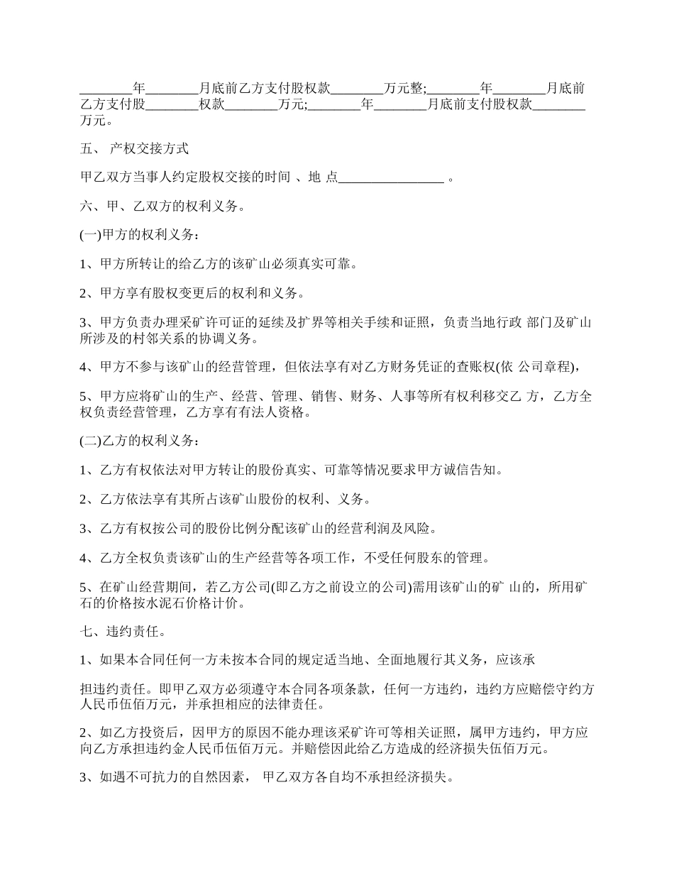 矿业股权转让的协议书模板.docx_第2页