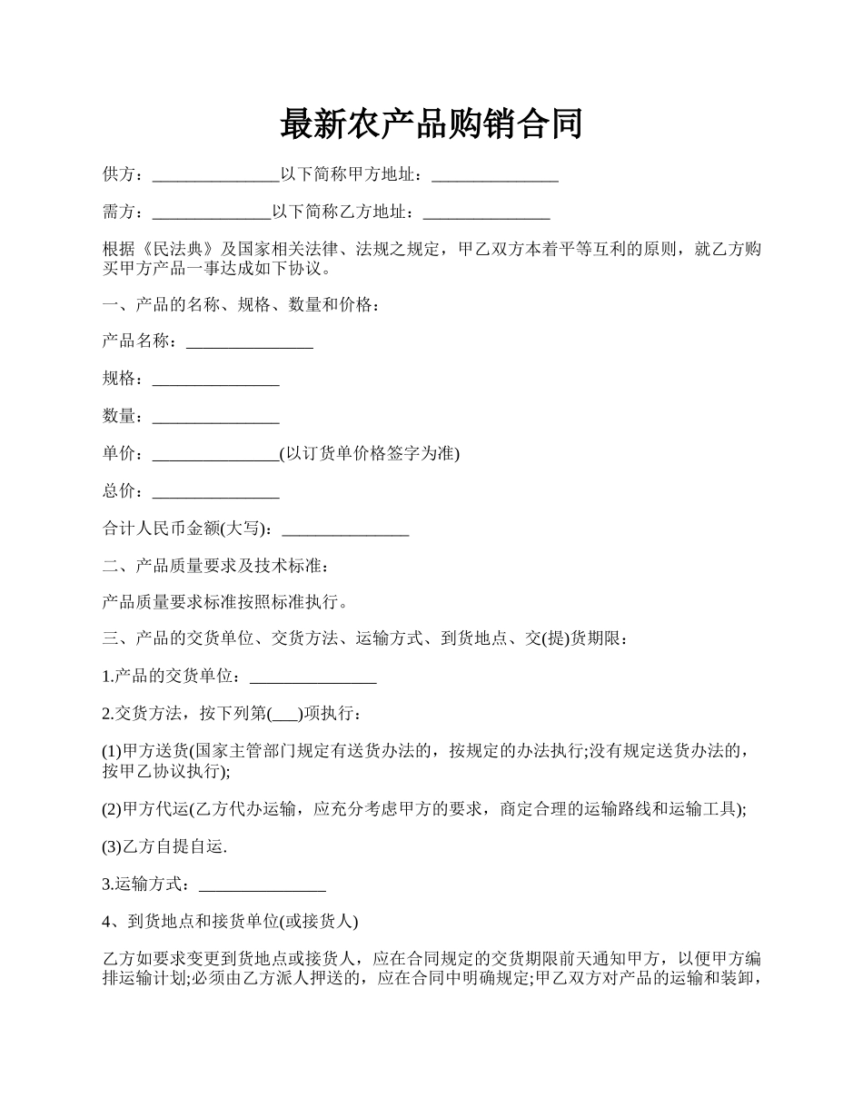 最新农产品购销合同.docx_第1页