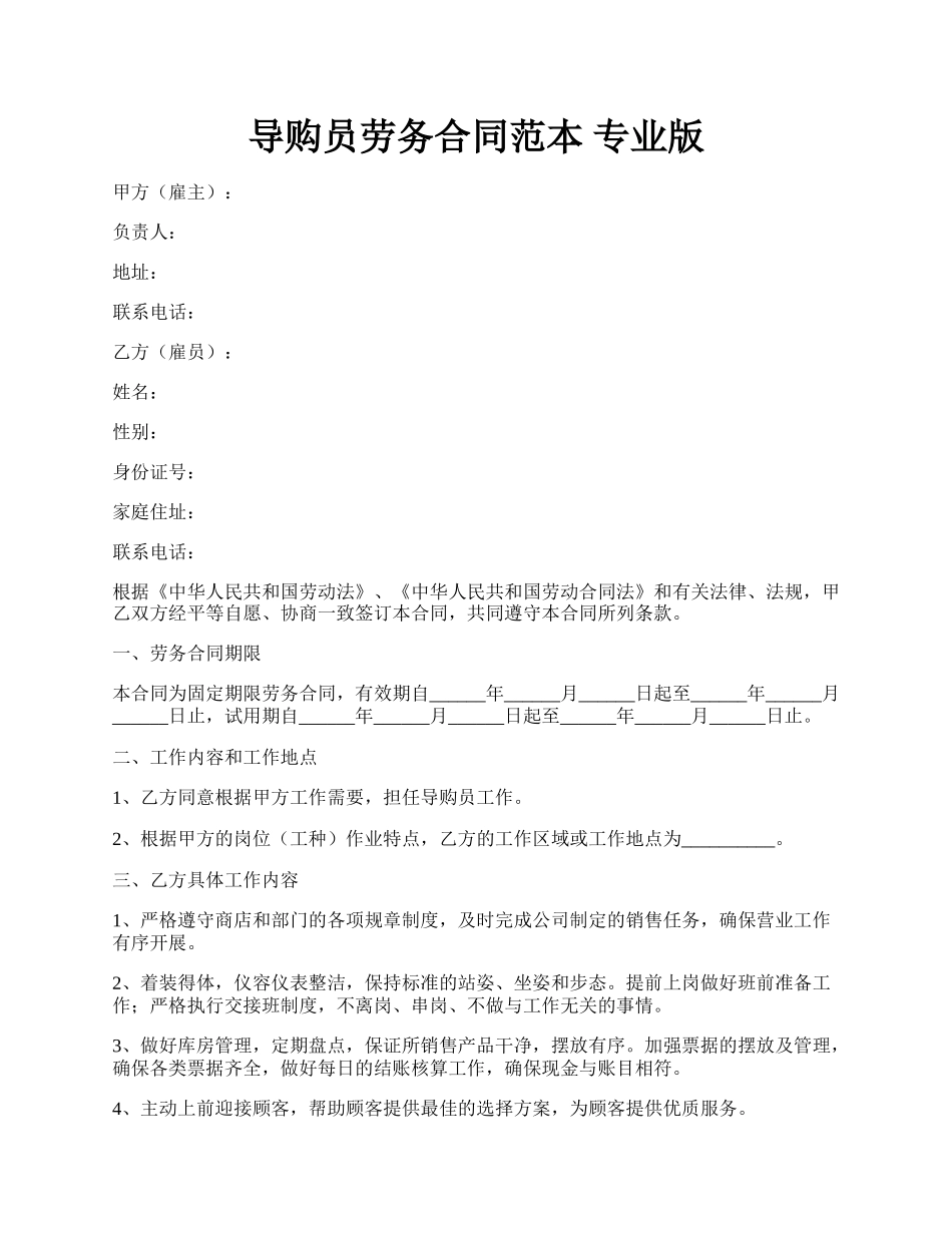 导购员劳务合同范本 专业版.docx_第1页