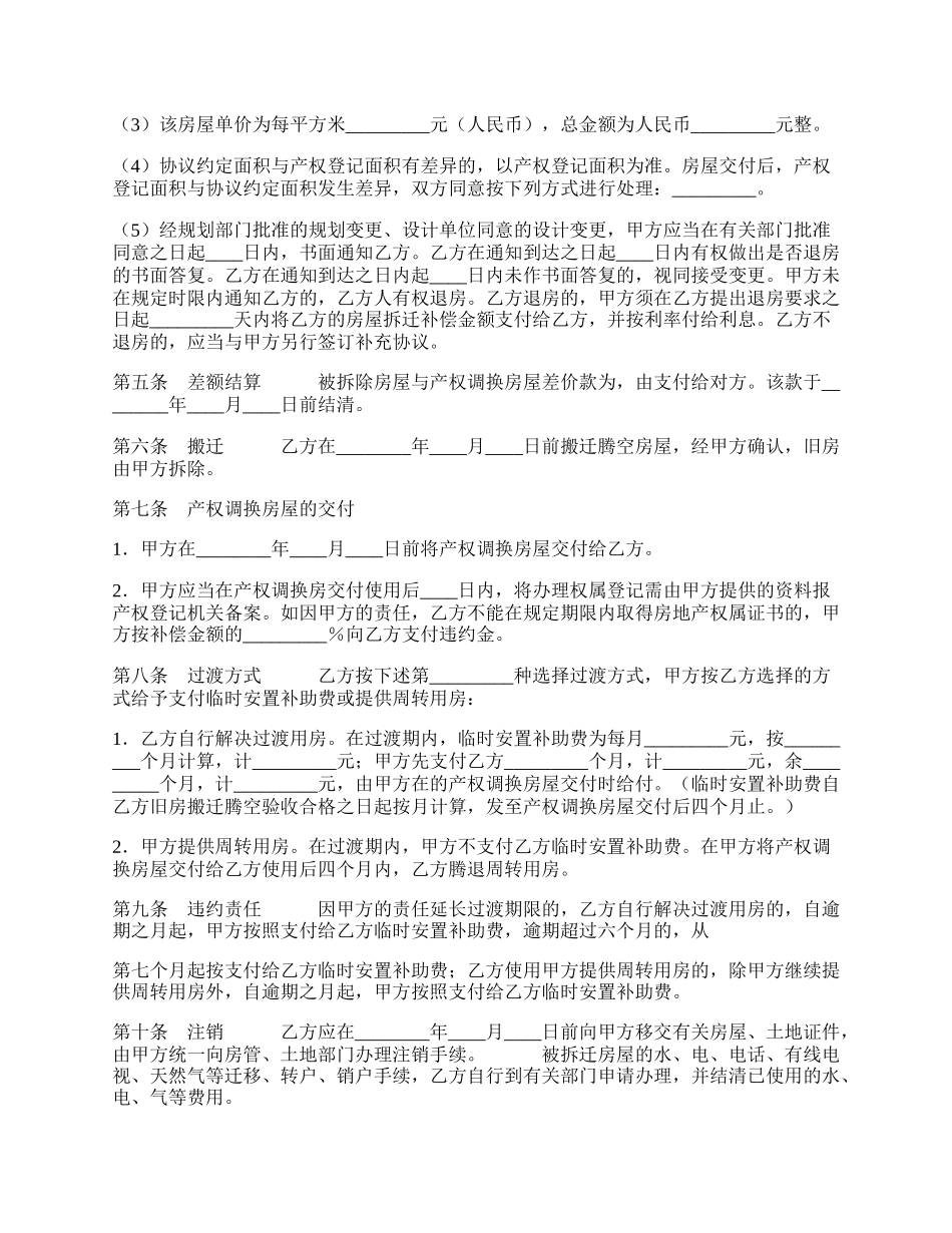 房屋拆迁产权调换热门协议书.docx_第2页