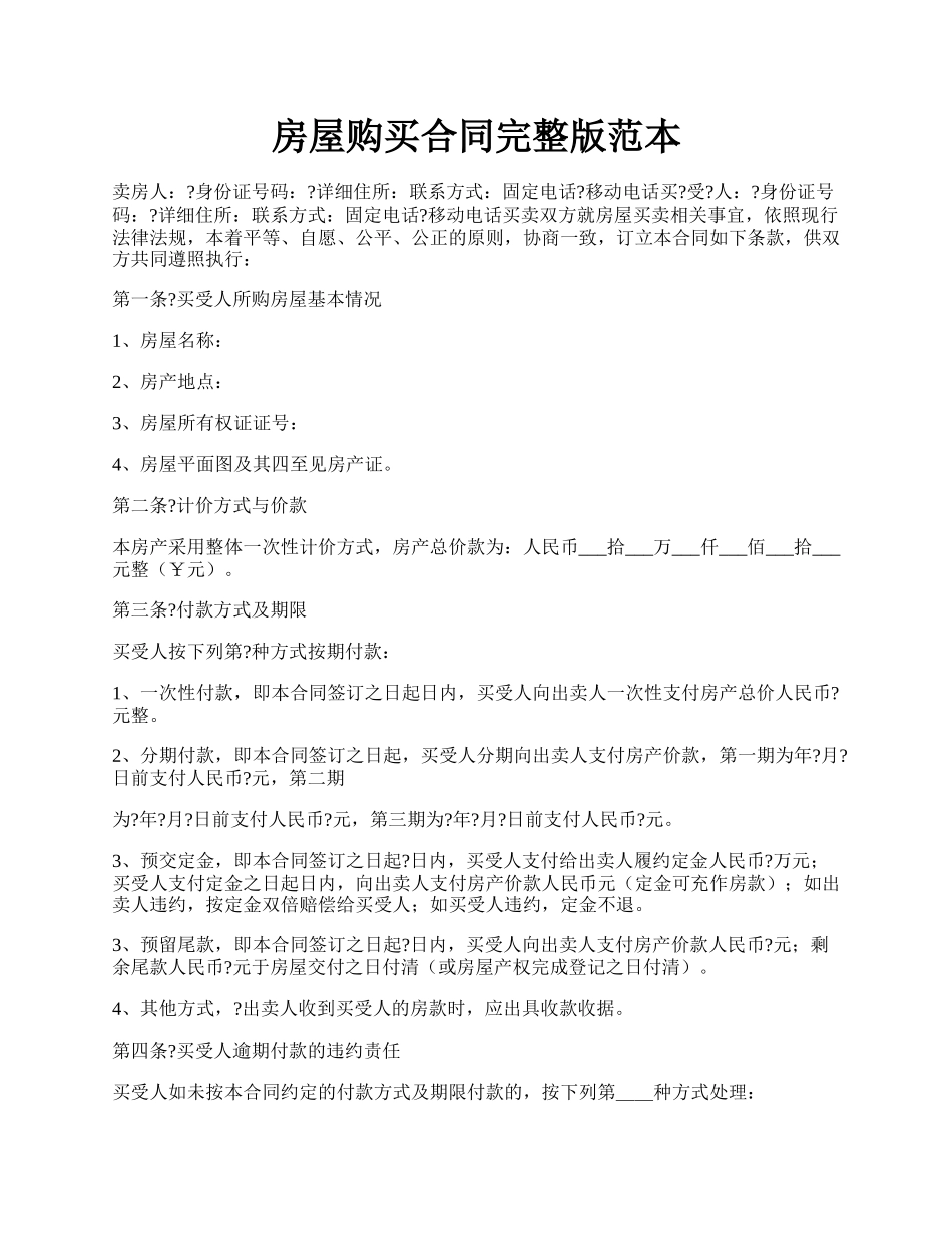 房屋购买合同完整版范本.docx_第1页