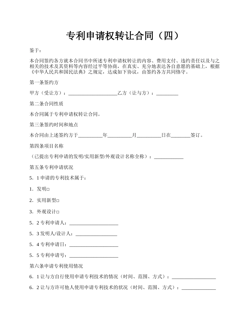 专利申请权转让合同（四）.docx_第1页