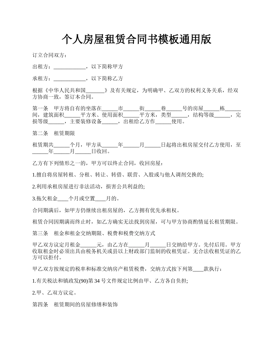个人房屋租赁合同书模板通用版.docx_第1页