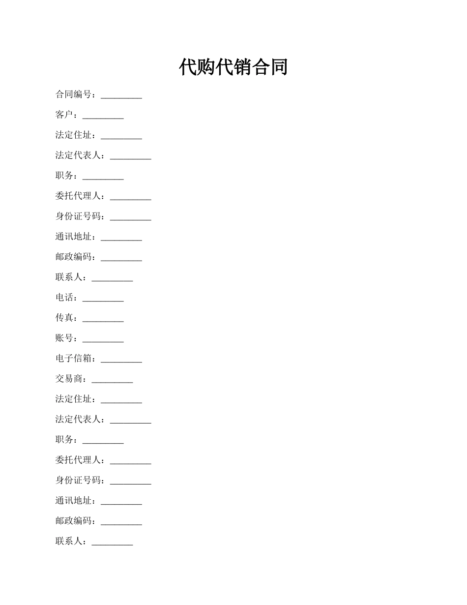 代购代销合同.docx_第1页