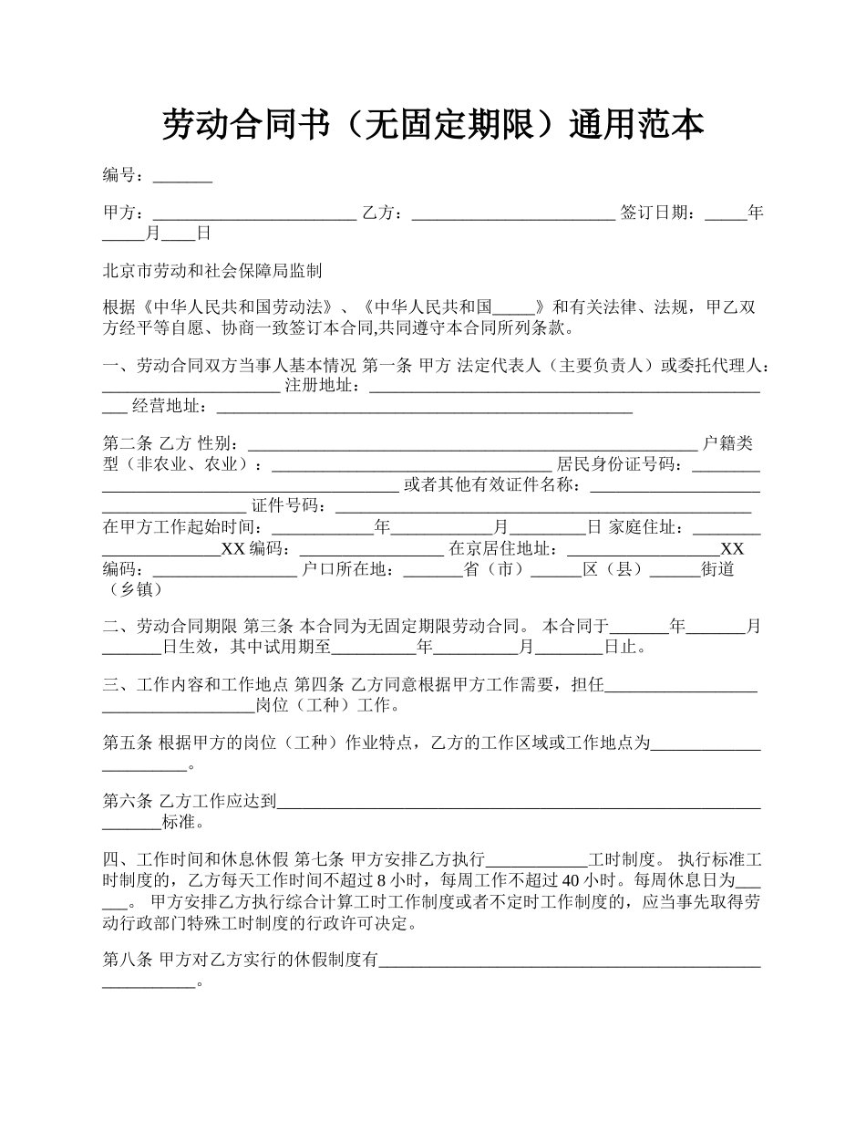 劳动合同书（无固定期限）通用范本.docx_第1页