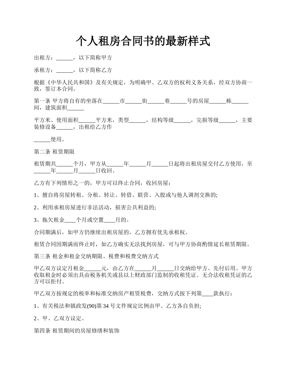 个人租房合同书的最新样式.docx_第1页