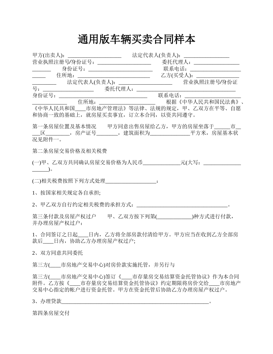 通用版车辆买卖合同样本.docx_第1页