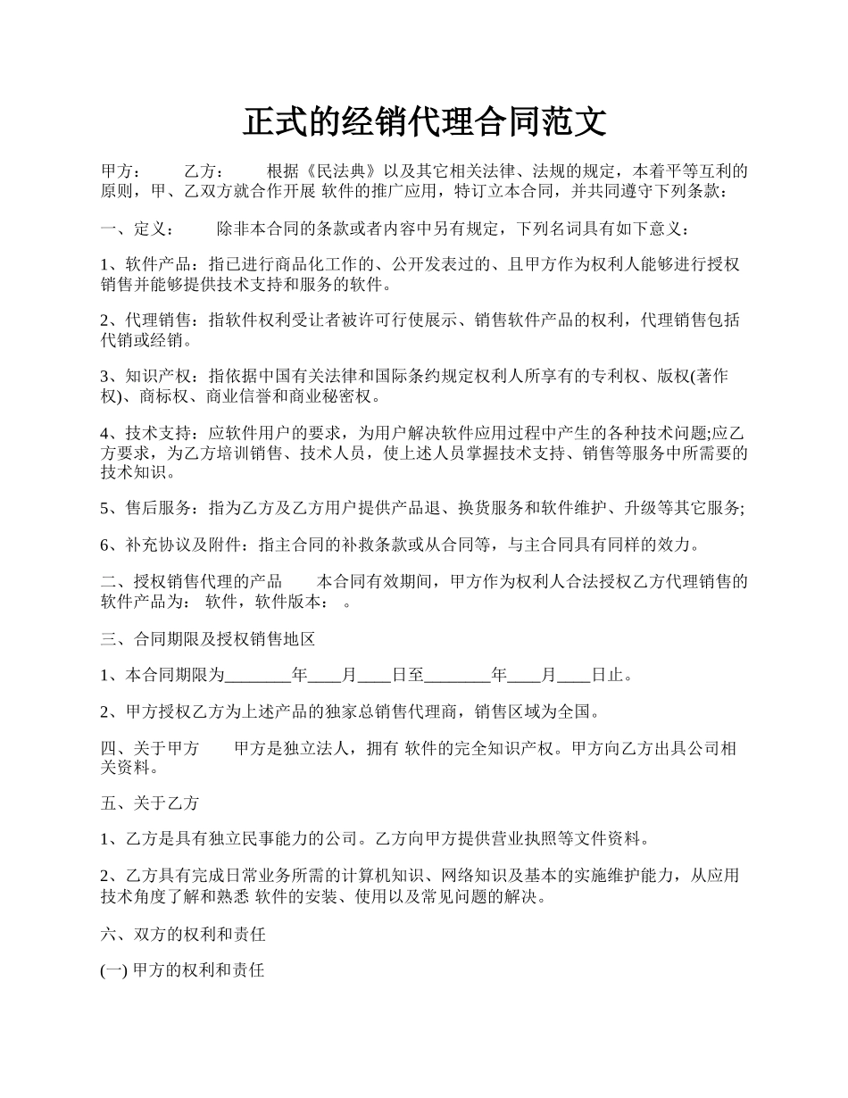 正式的经销代理合同范文.docx_第1页