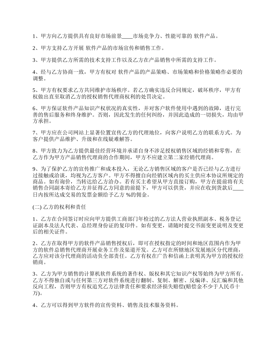 正式的经销代理合同范文.docx_第2页