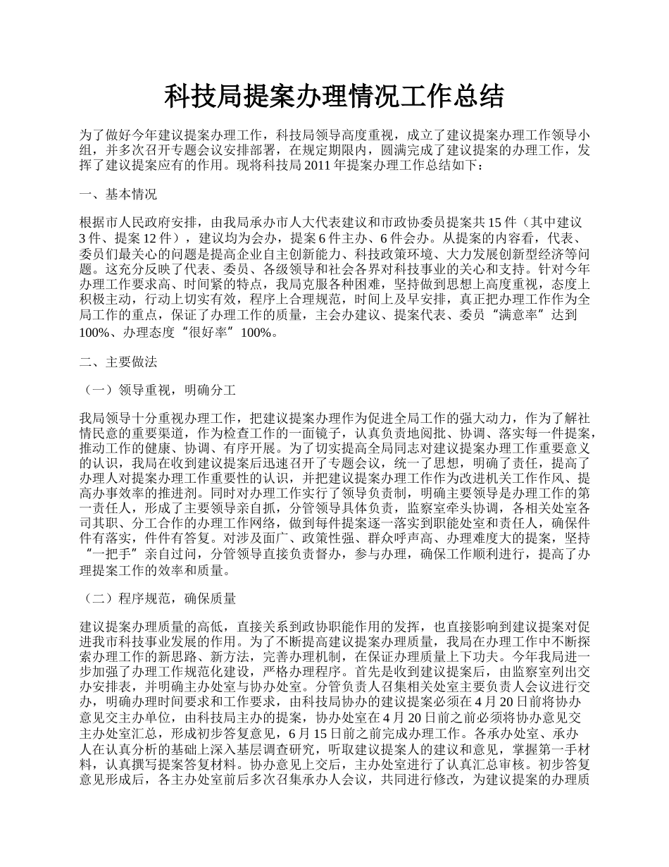 科技局提案办理情况工作总结.docx_第1页