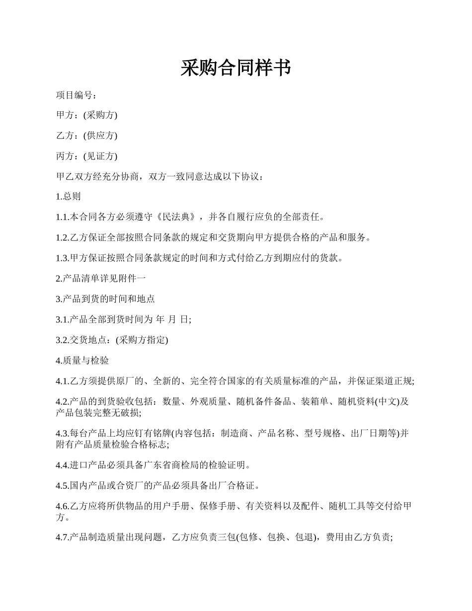 采购合同样书.docx_第1页