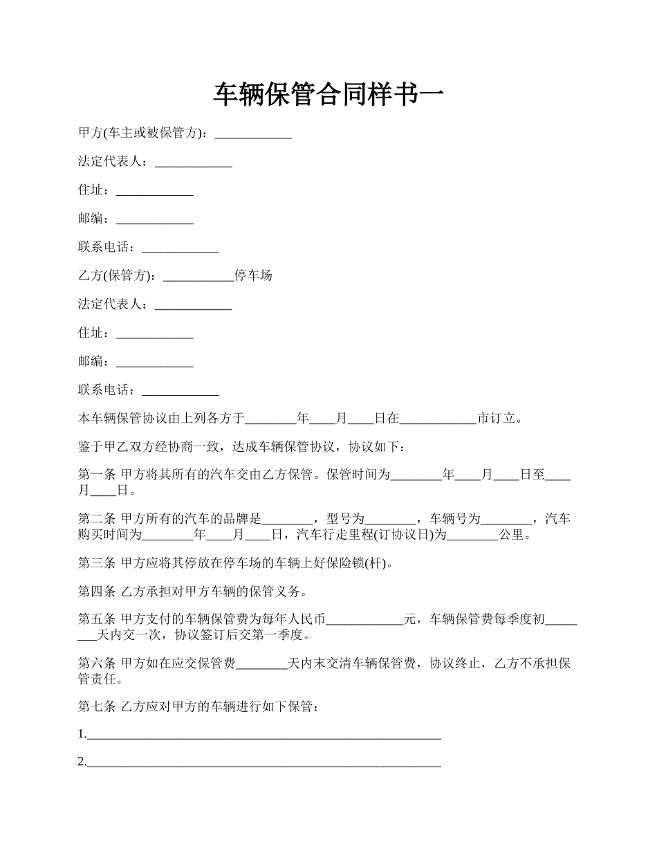 车辆保管合同样书一.docx_第1页