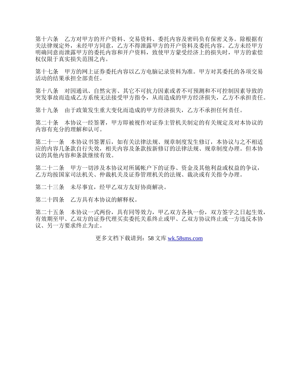 网上证券交易委托协议（六）.docx_第3页