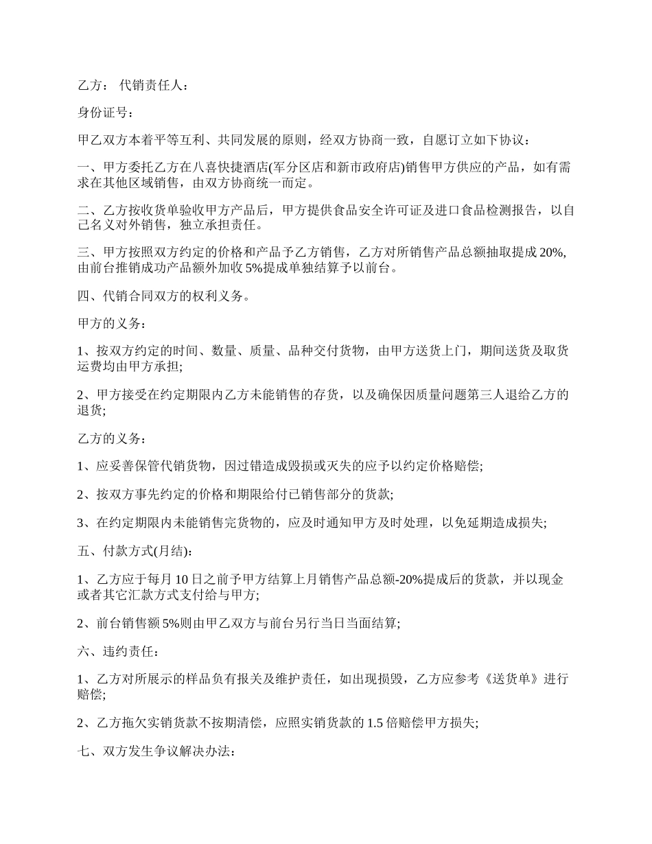 委托代销合同范本.docx_第2页