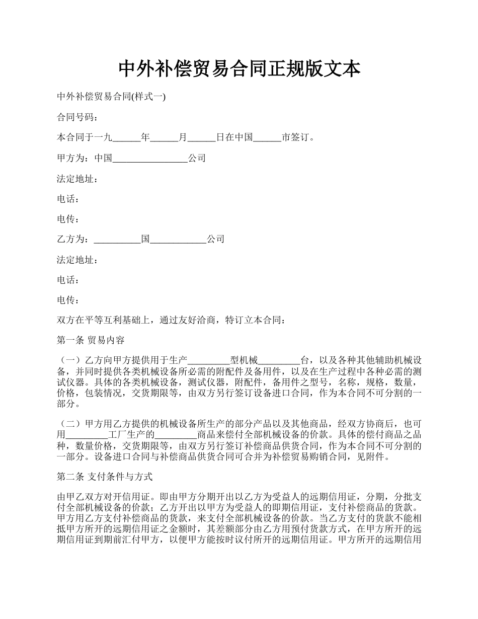 中外补偿贸易合同正规版文本.docx_第1页