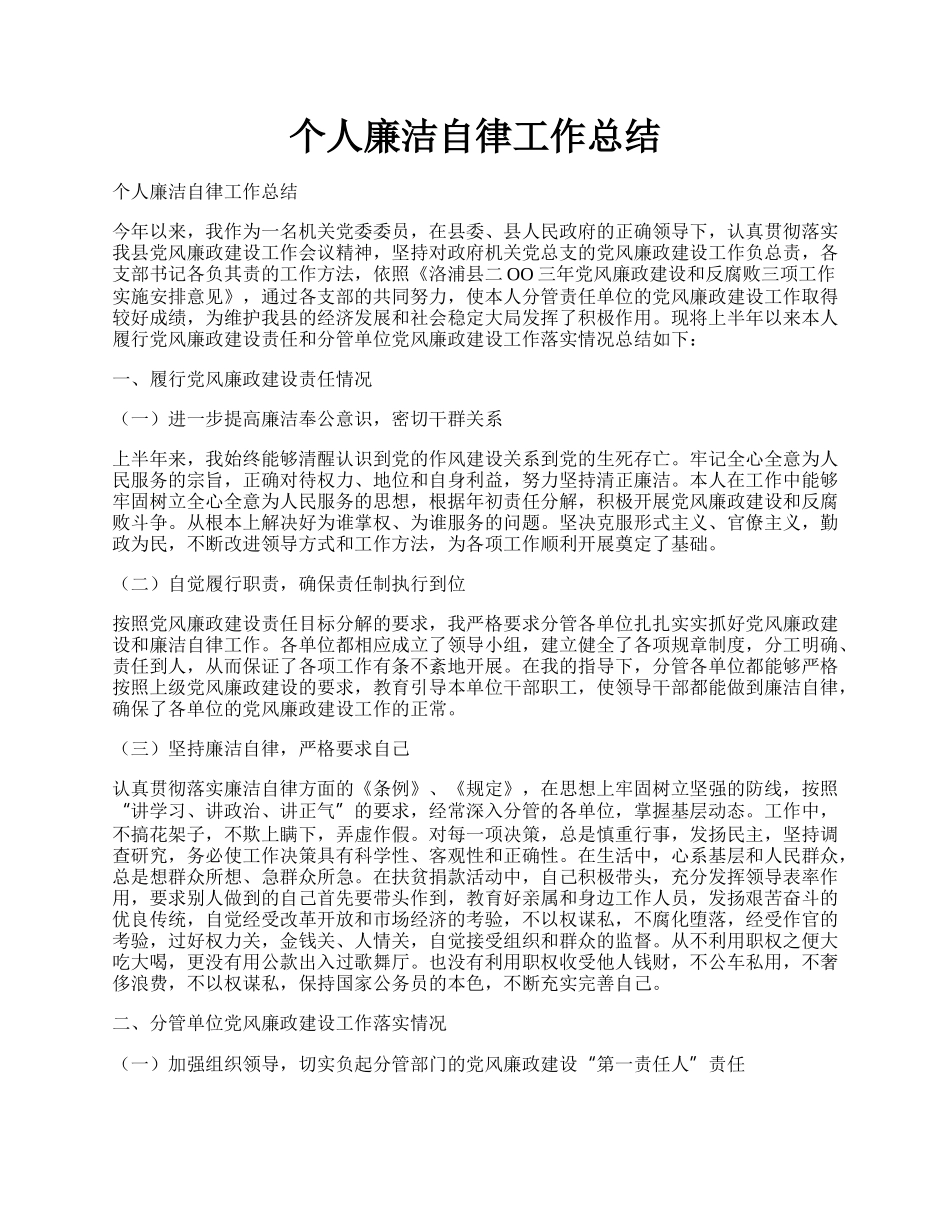 个人廉洁自律工作总结.docx_第1页