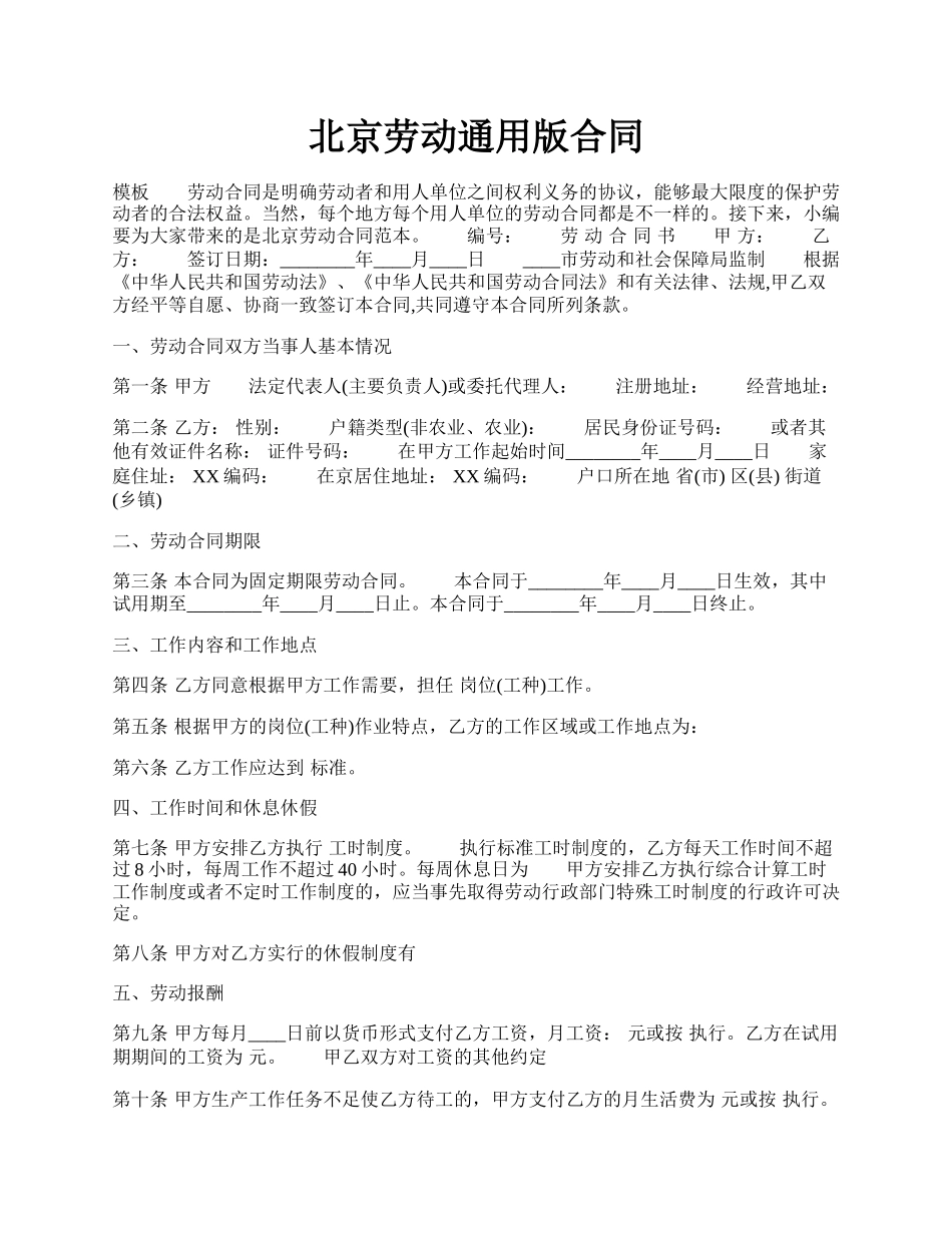 北京劳动通用版合同.docx_第1页