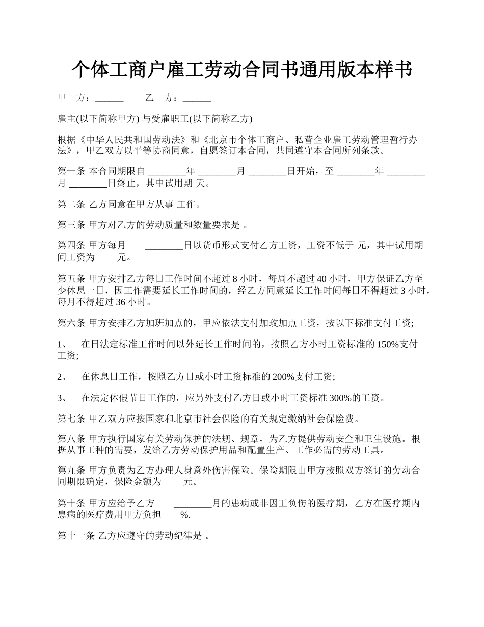 个体工商户雇工劳动合同书通用版本样书.docx_第1页