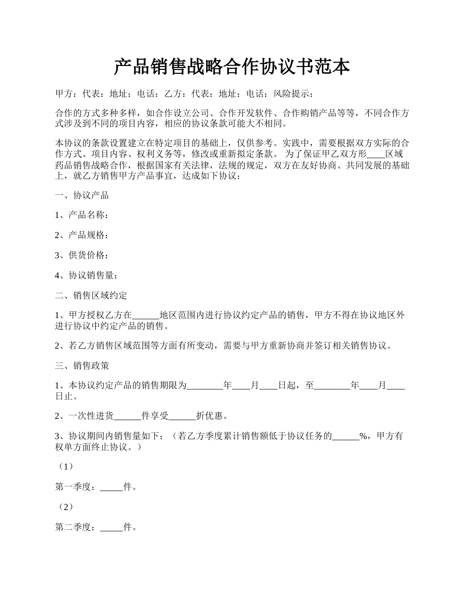 产品销售战略合作协议书范本.docx_第1页