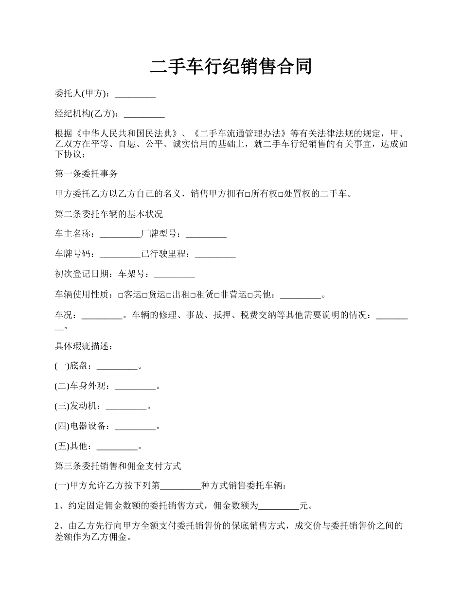 二手车行纪销售合同.docx_第1页