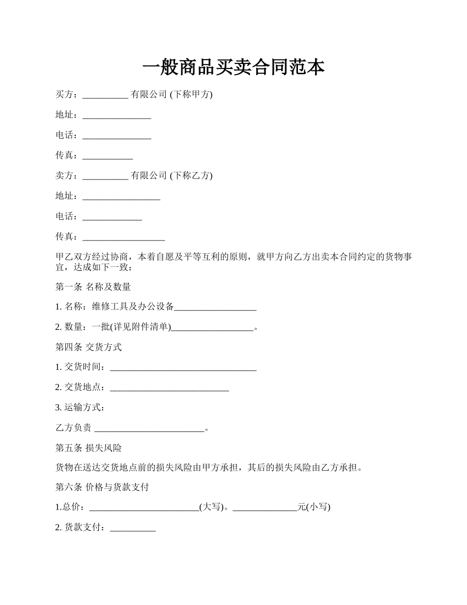 一般商品买卖合同范本.docx_第1页