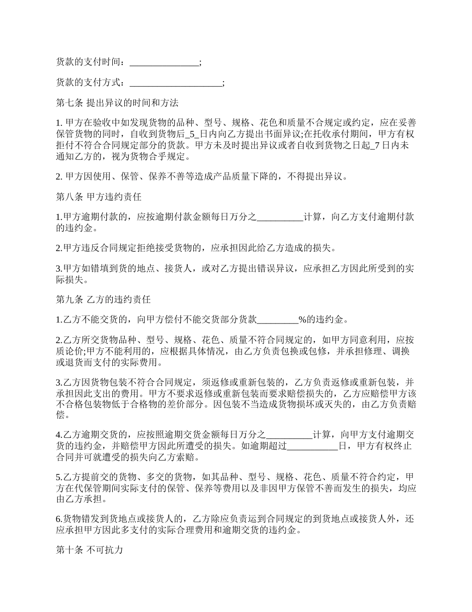 一般商品买卖合同范本.docx_第2页