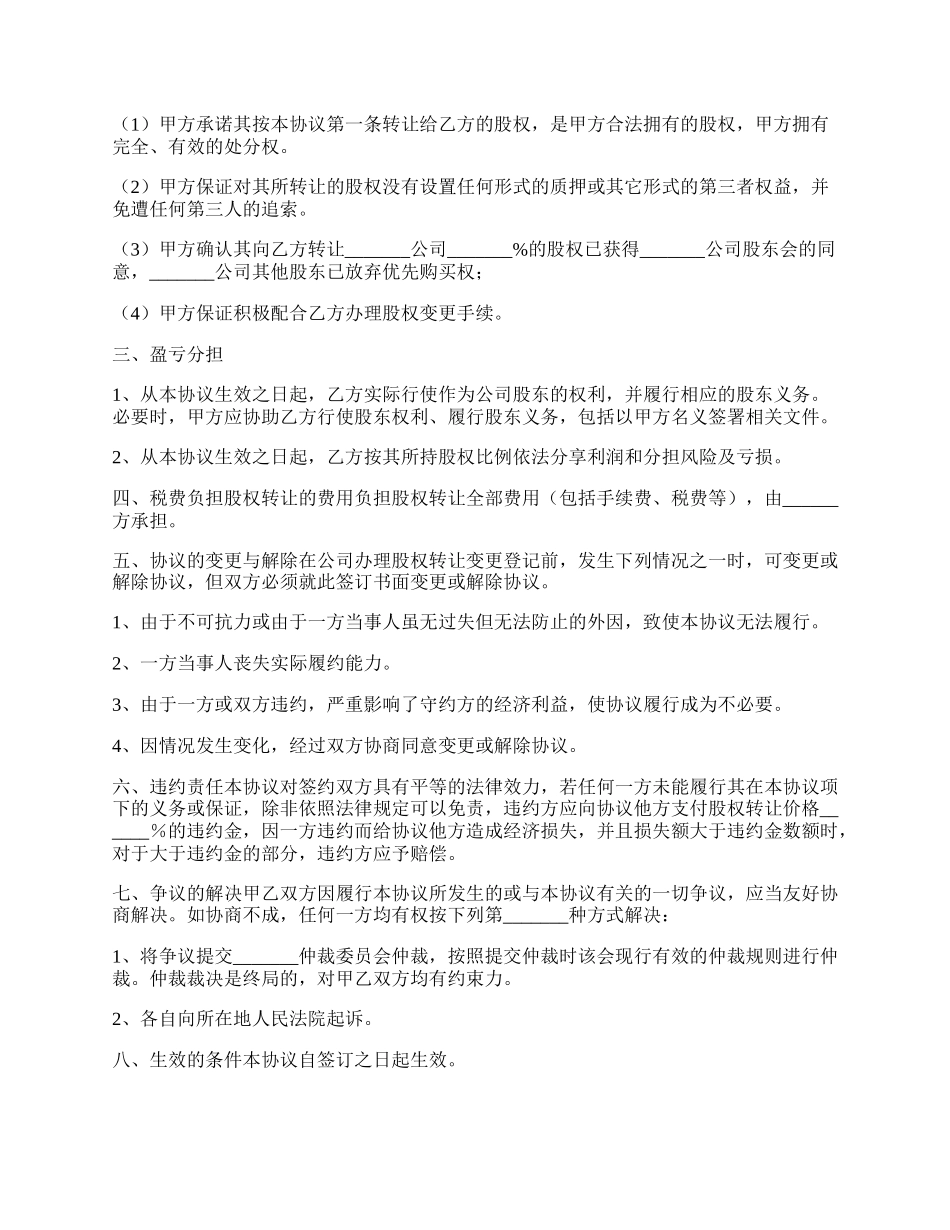 公司转让股权协议书范本.docx_第2页