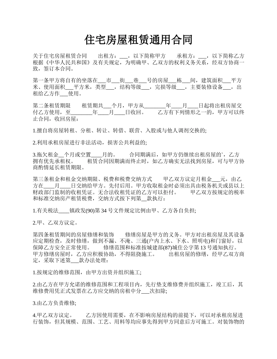 住宅房屋租赁通用合同.docx_第1页