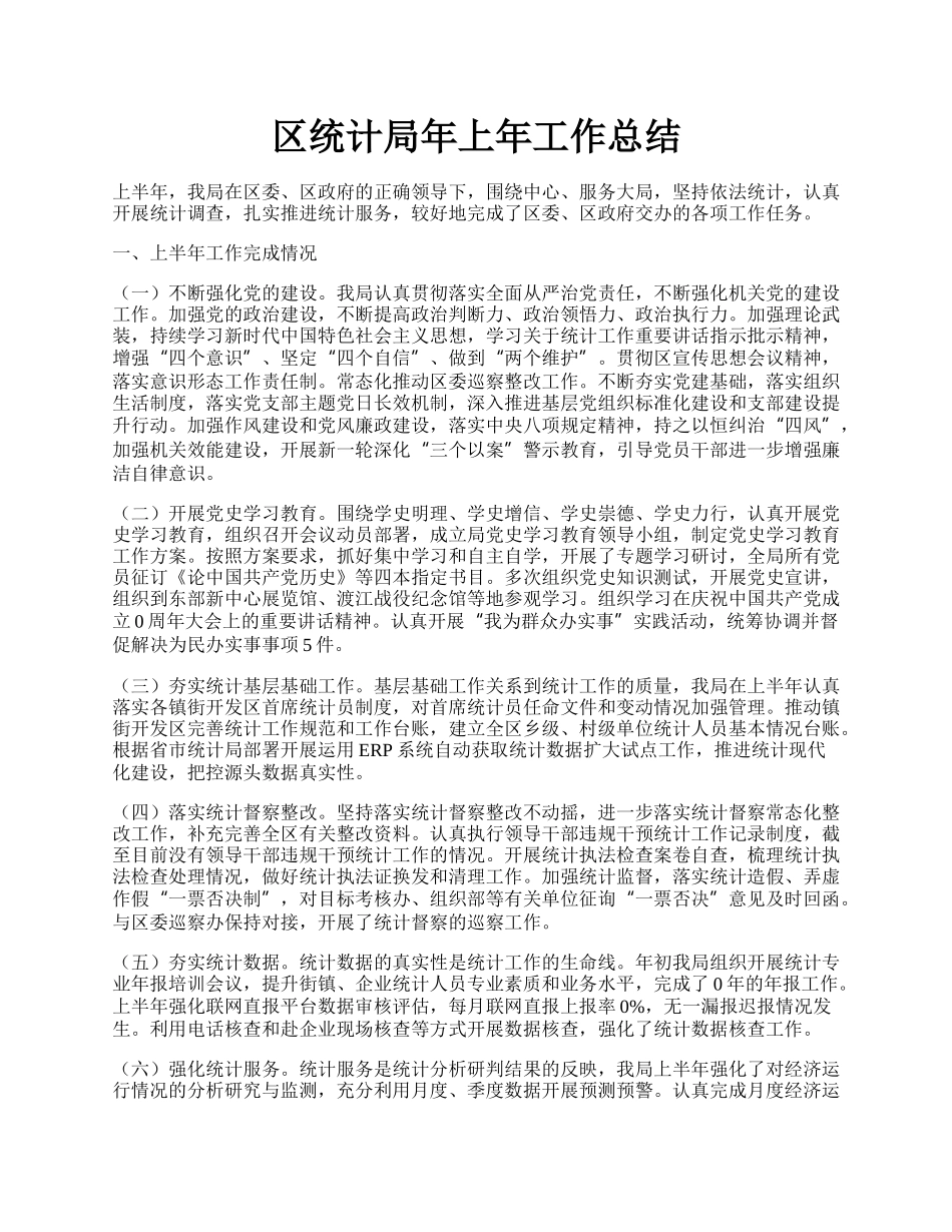 区统计局年上年工作总结.docx_第1页