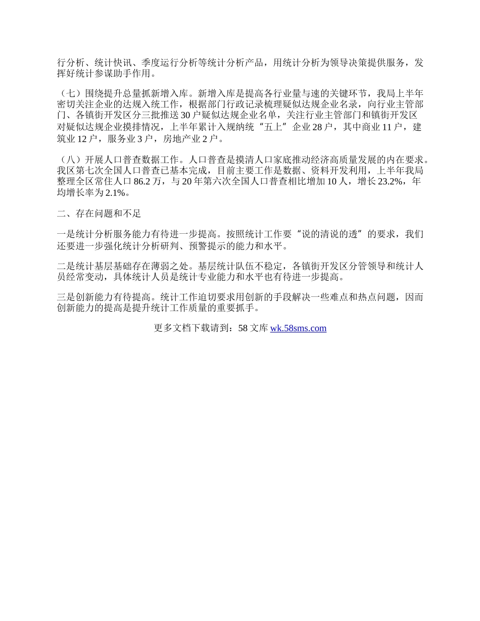 区统计局年上年工作总结.docx_第2页