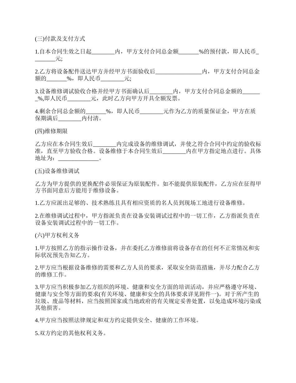 设备维修合同协议书范本.docx_第2页