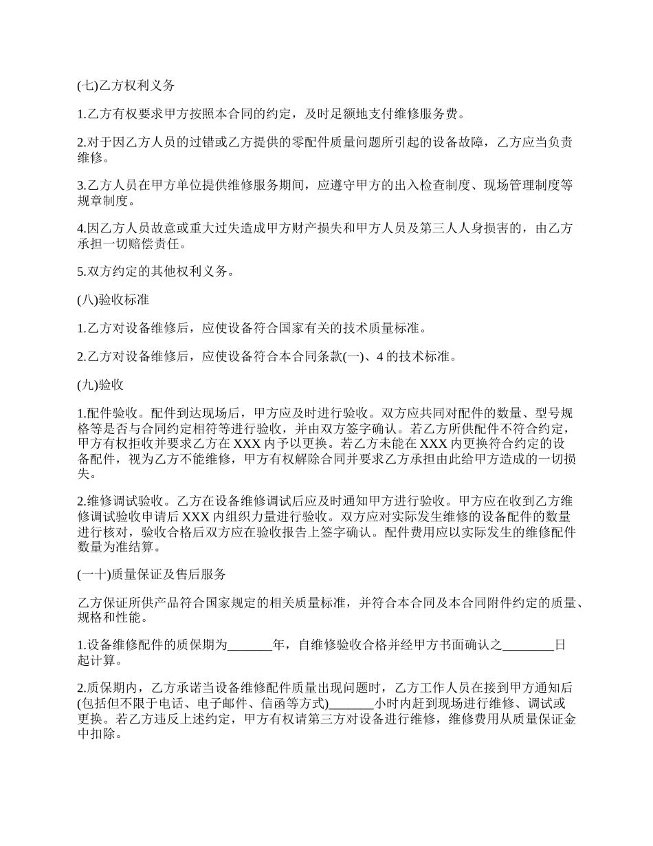 设备维修合同协议书范本.docx_第3页