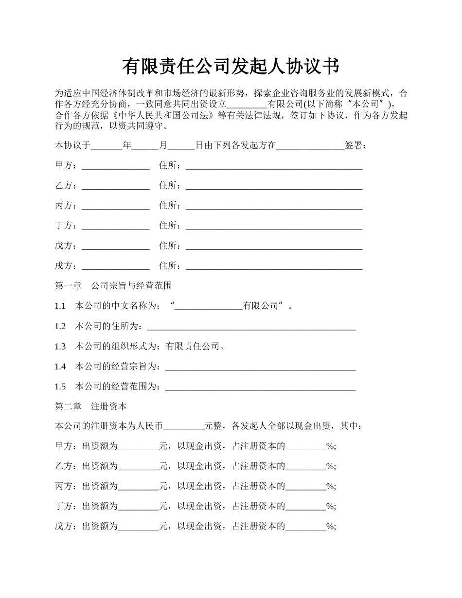 有限责任公司发起人协议书.docx_第1页