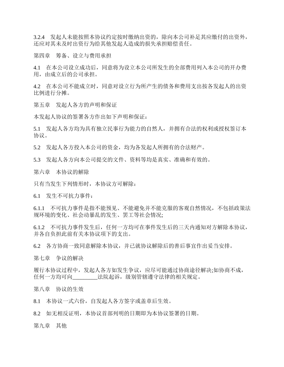 有限责任公司发起人协议书.docx_第3页