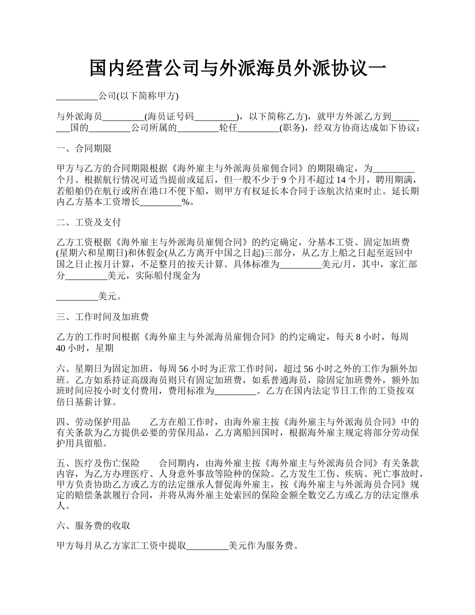 国内经营公司与外派海员外派协议一.docx_第1页