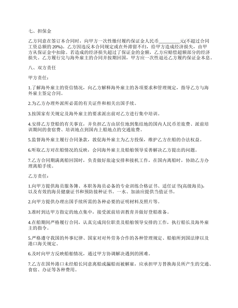 国内经营公司与外派海员外派协议一.docx_第2页