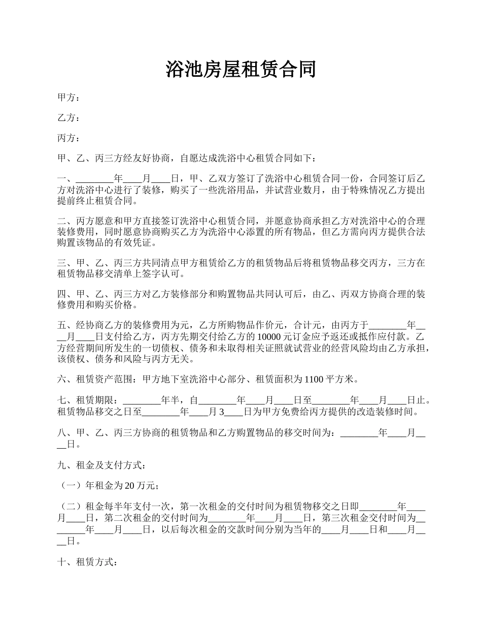 浴池房屋租赁合同.docx_第1页