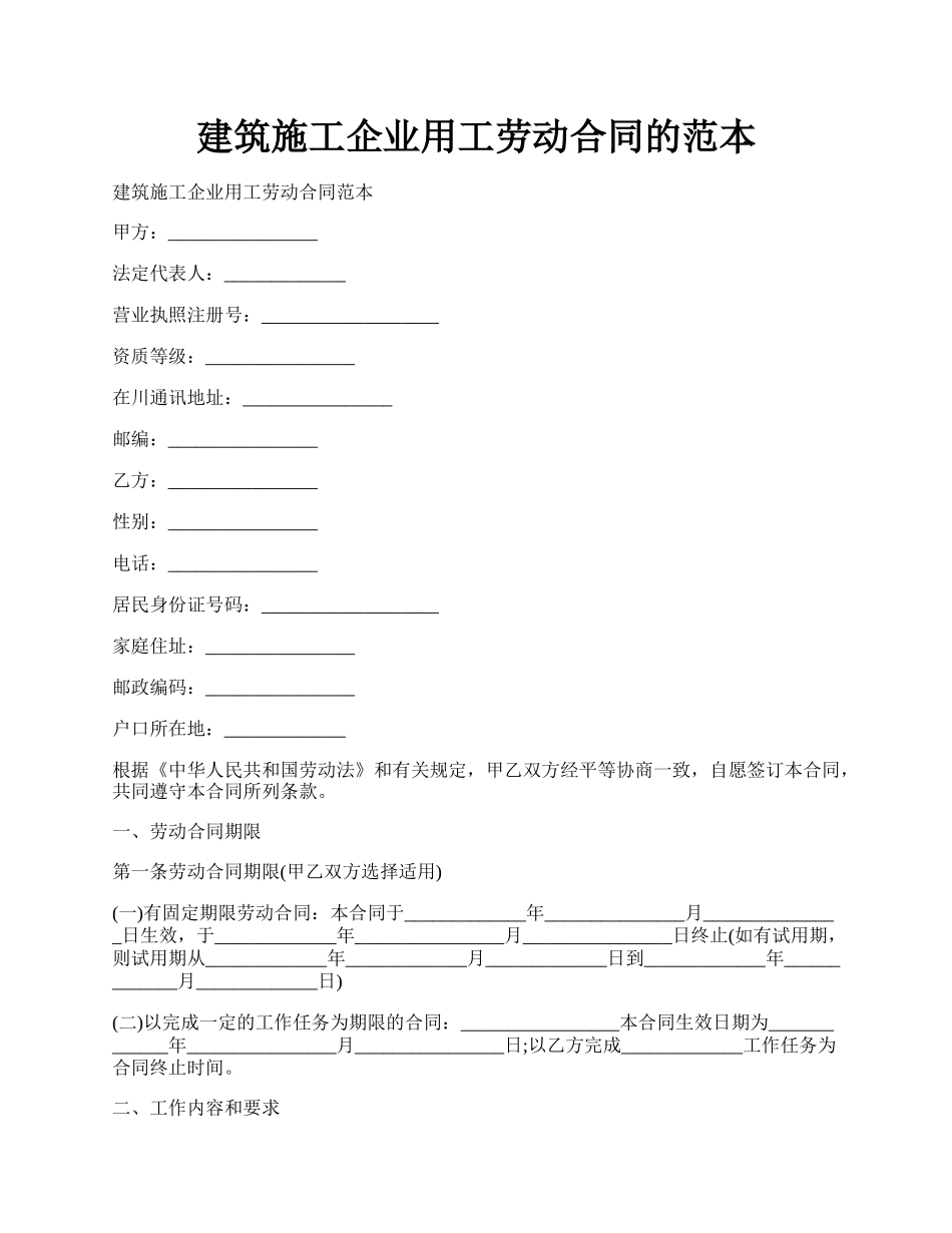 建筑施工企业用工劳动合同的范本.docx_第1页