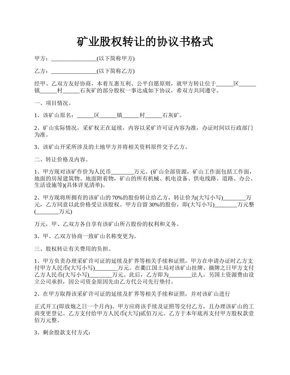 矿业股权转让的协议书格式.docx_第1页