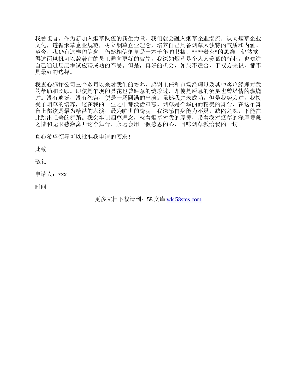 中肯的试用期辞职申请书.docx_第2页