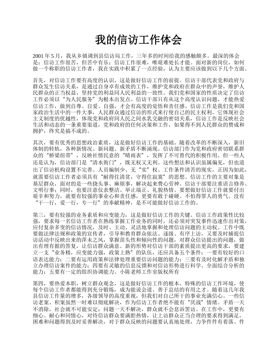 我的信访工作体会.docx_第1页